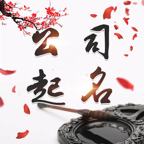 天镇公司起名_找田馥连起名