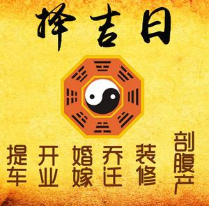 天镇择吉日