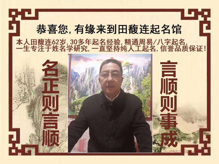 天镇尚名轩田馥连起名
