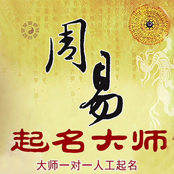 天镇起名大师 天镇大师起名 找田大师 41年起名经验